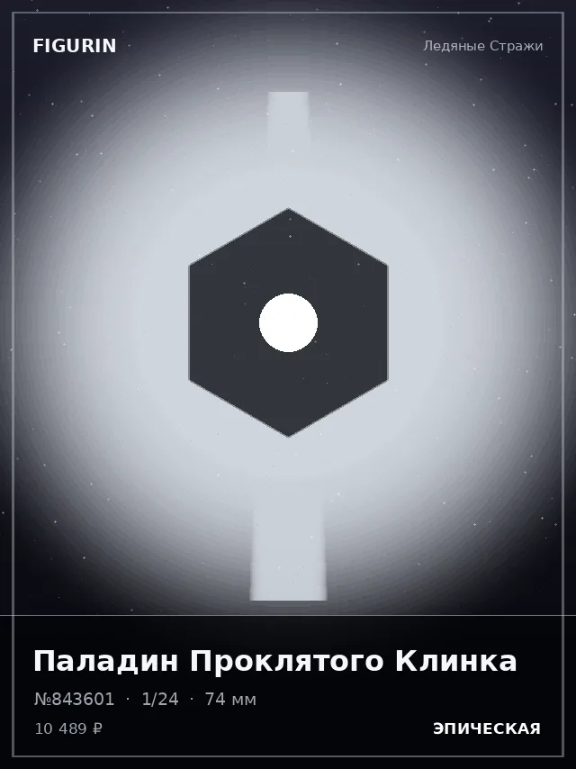 Паладин Проклятого Клинка — премиальная фигурка
