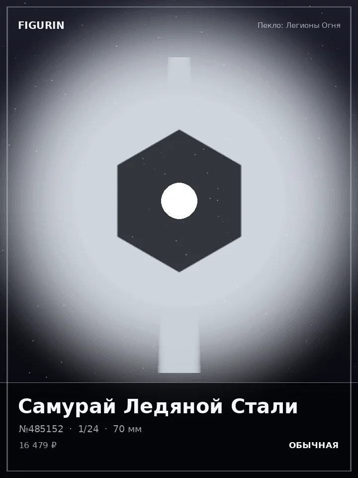 Титан Серебряного Хора — премиальная фигурка