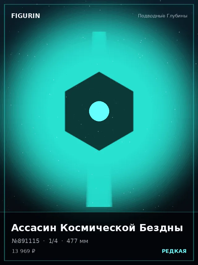 Ассасин Космической Бездны — премиальная фигурка