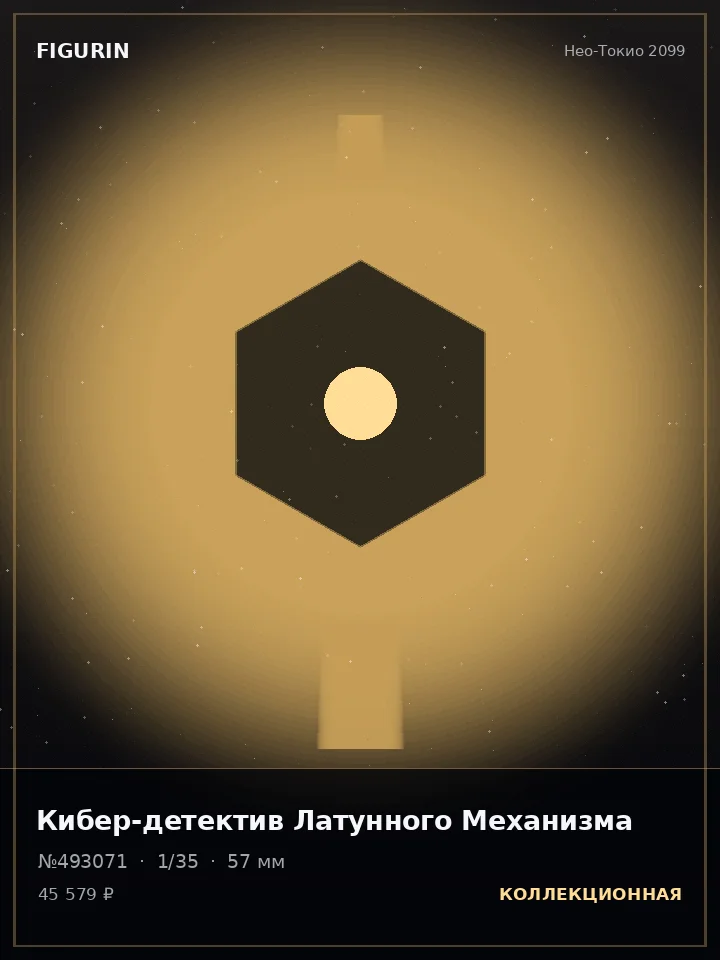 Охотник Медного Сердца — премиальная фигурка