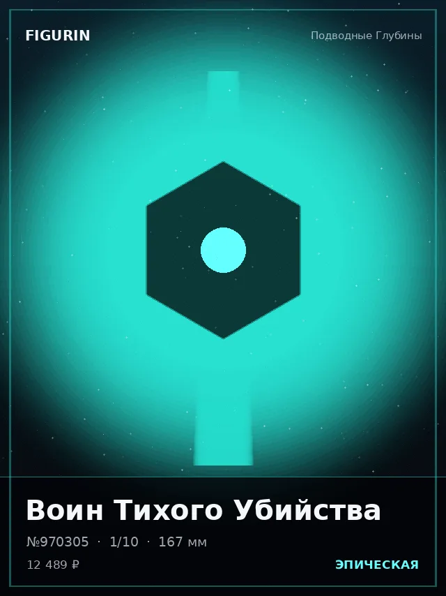 Воин Тихого Убийства — премиальная фигурка