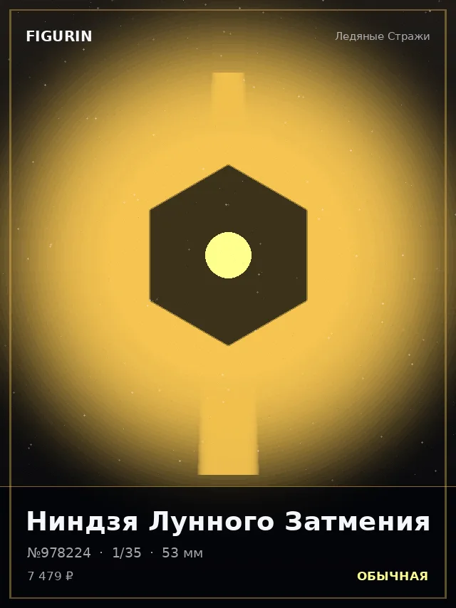 Ниндзя Лунного Затмения — премиальная фигурка