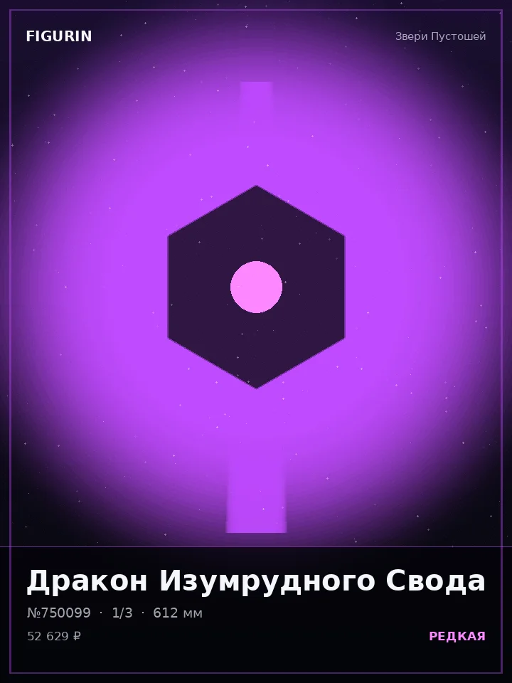 Хранитель Алмазного Взора — премиальная фигурка