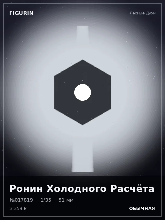 Ронин Холодного Расчёта — премиальная фигурка