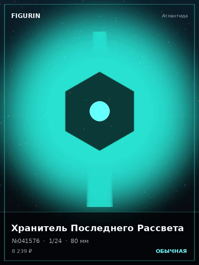 Хранитель Последнего Рассвета — премиальная фигурка