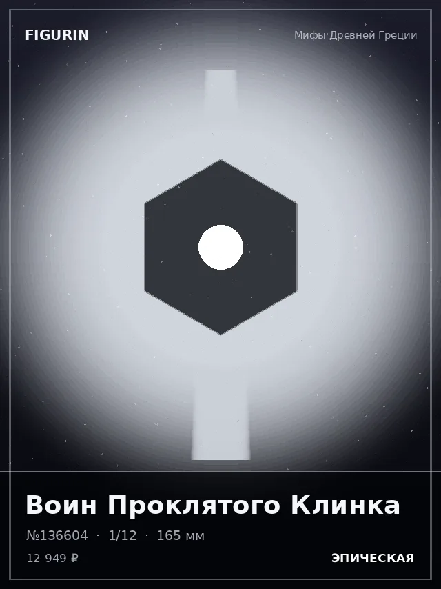 Воин Проклятого Клинка — премиальная фигурка