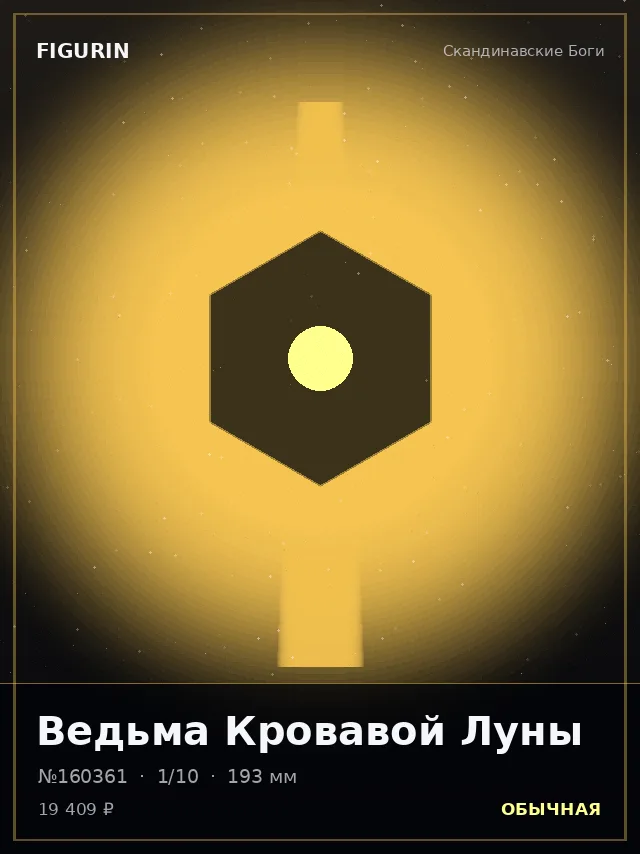 Ведьма Кровавой Луны — премиальная фигурка
