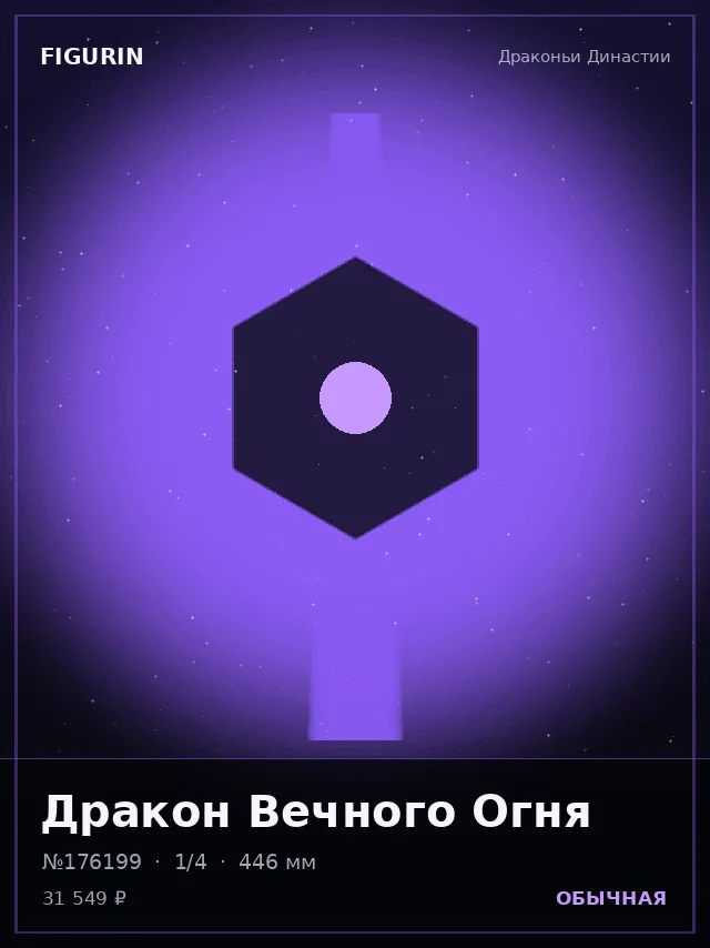 Дракон Вечного Огня — премиальная фигурка