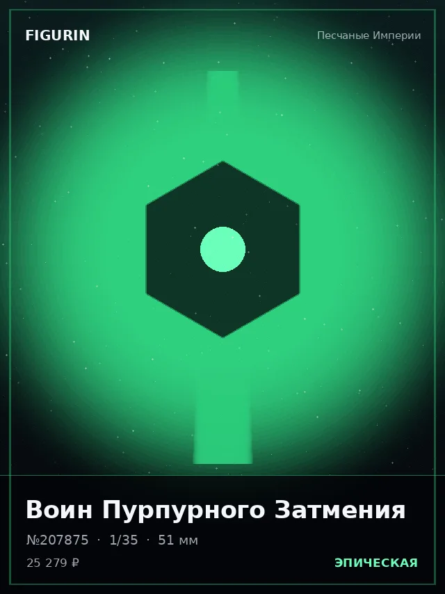 Воин Пурпурного Затмения — премиальная фигурка