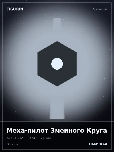 Меха-пилот Змеиного Круга Аниме — коллекционная 3D-фигурка