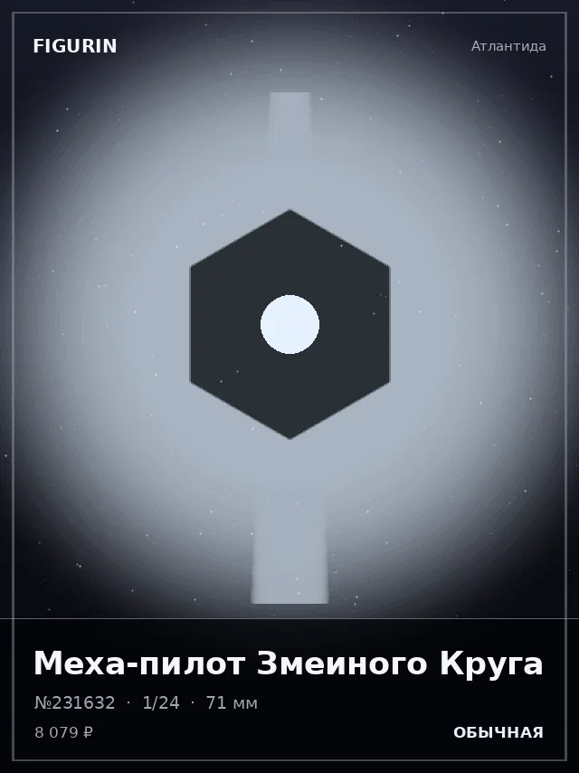 Меха-пилот Змеиного Круга — премиальная фигурка