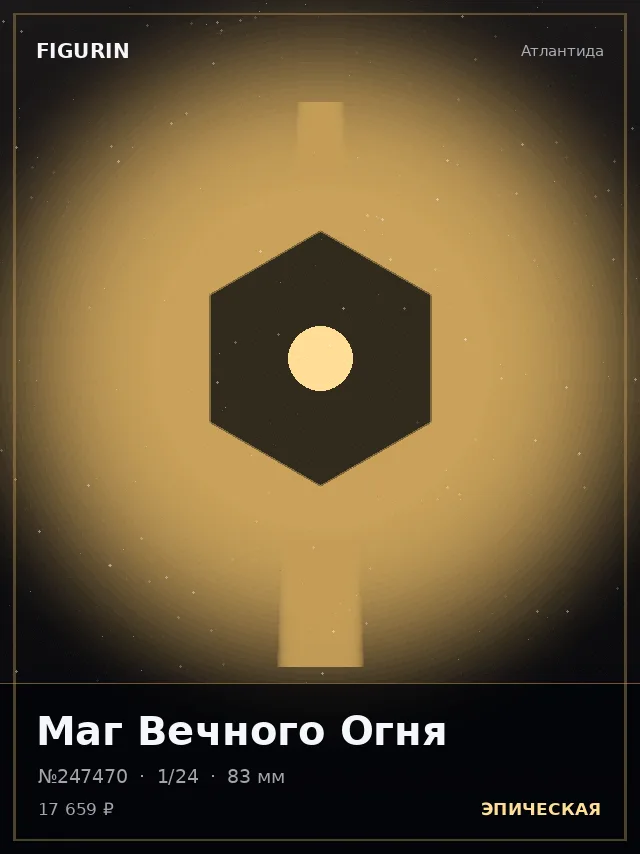 Маг Вечного Огня — премиальная фигурка