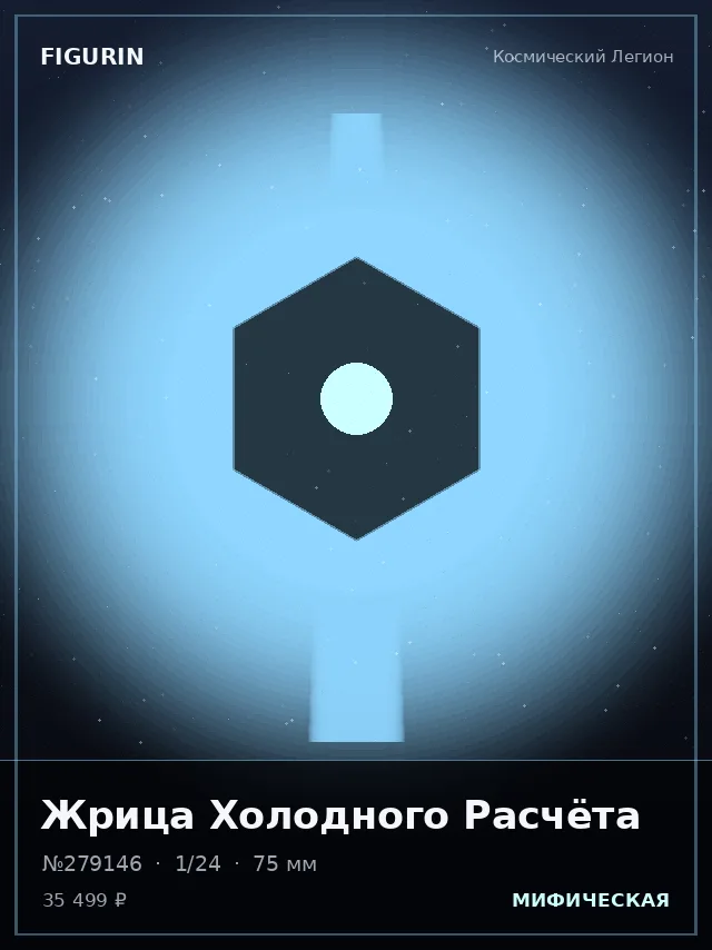 Жрица Холодного Расчёта — премиальная фигурка