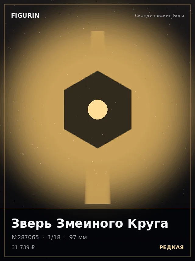 Зверь Змеиного Круга — премиальная фигурка