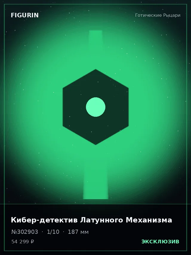 Кибер-детектив Латунного Механизма — премиальная фигурка
