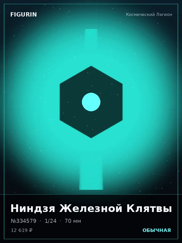 Ниндзя Железной Клятвы — премиальная фигурка