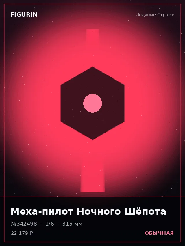 Меха-пилот Ночного Шёпота — премиальная фигурка