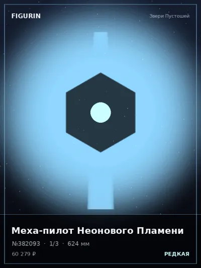 Меха-пилот Неонового Пламени Сай-фай — коллекционная 3D-фигурка