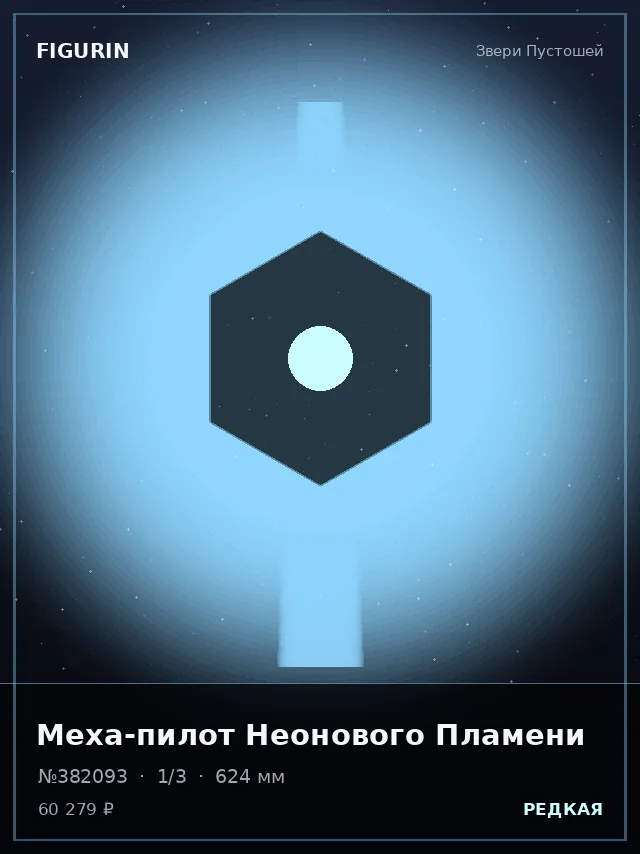 Меха-пилот Неонового Пламени — премиальная фигурка