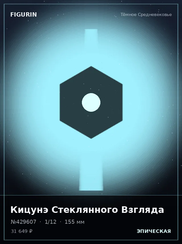 Кицунэ Стеклянного Взгляда — премиальная фигурка
