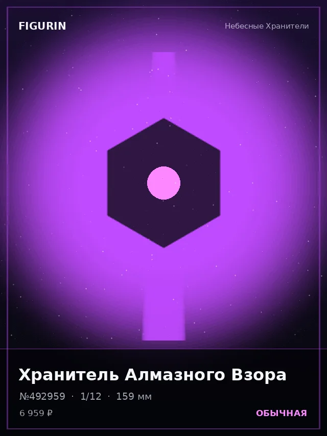 Хранитель Алмазного Взора — премиальная фигурка