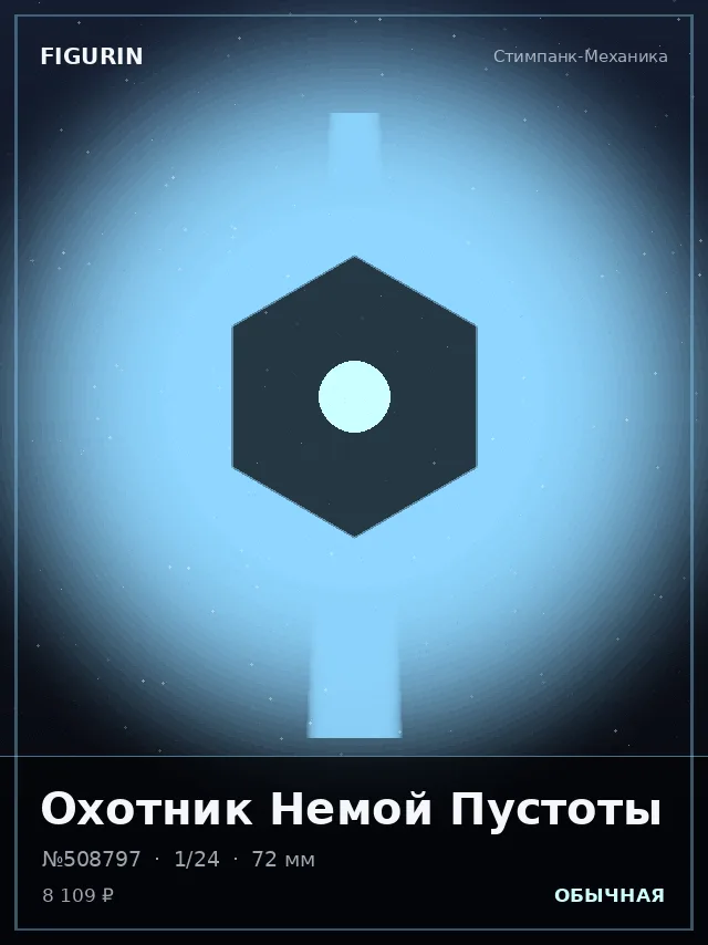 Охотник Немой Пустоты — премиальная фигурка