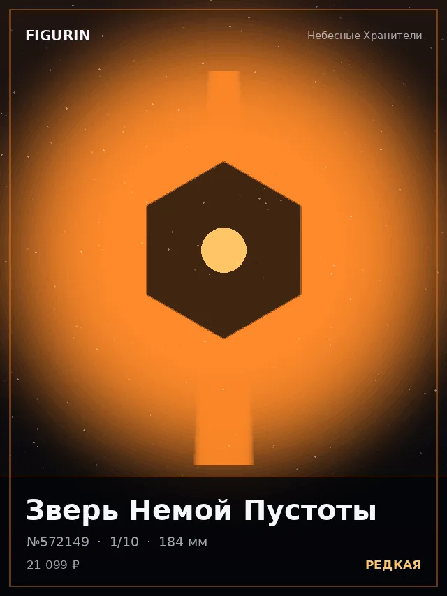 Зверь Немой Пустоты — премиальная фигурка
