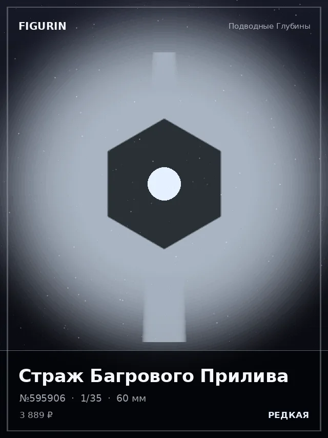 Страж Багрового Прилива — премиальная фигурка