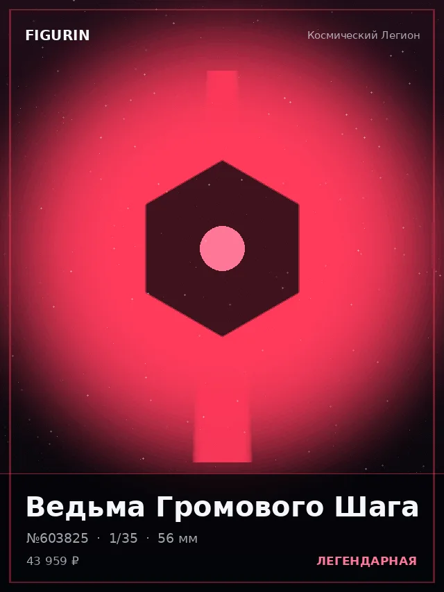 Ведьма Громового Шага — премиальная фигурка