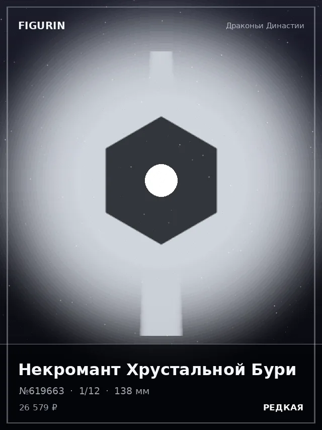 Некромант Хрустальной Бури — премиальная фигурка