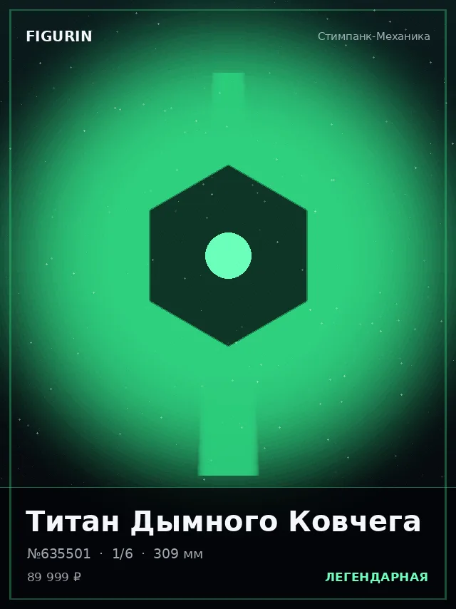 Титан Дымного Ковчега — премиальная фигурка