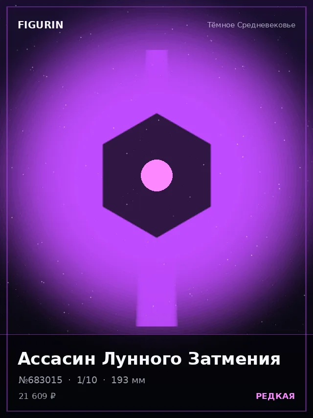 Ассасин Лунного Затмения — премиальная фигурка