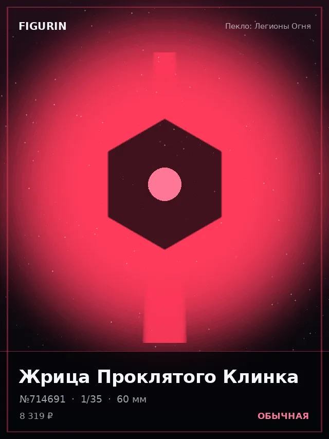 Жрица Проклятого Клинка — премиальная фигурка