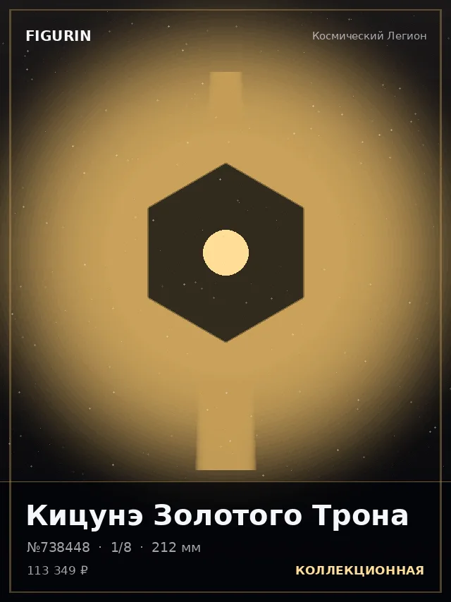 Кицунэ Золотого Трона — премиальная фигурка