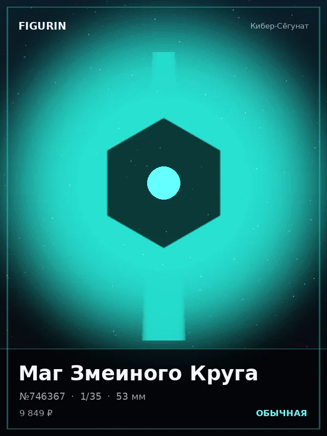 Маг Змеиного Круга — премиальная фигурка