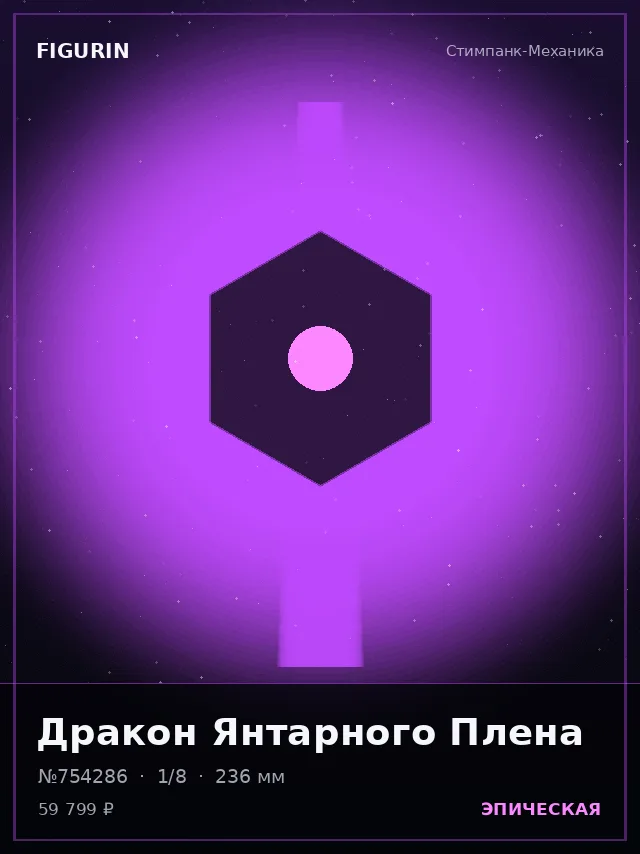 Дракон Янтарного Плена — премиальная фигурка
