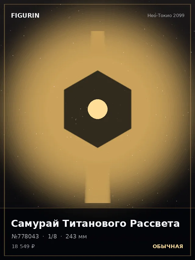 Самурай Титанового Рассвета — премиальная фигурка