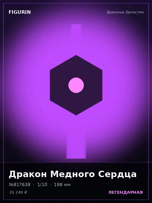 Дракон Медного Сердца — премиальная фигурка