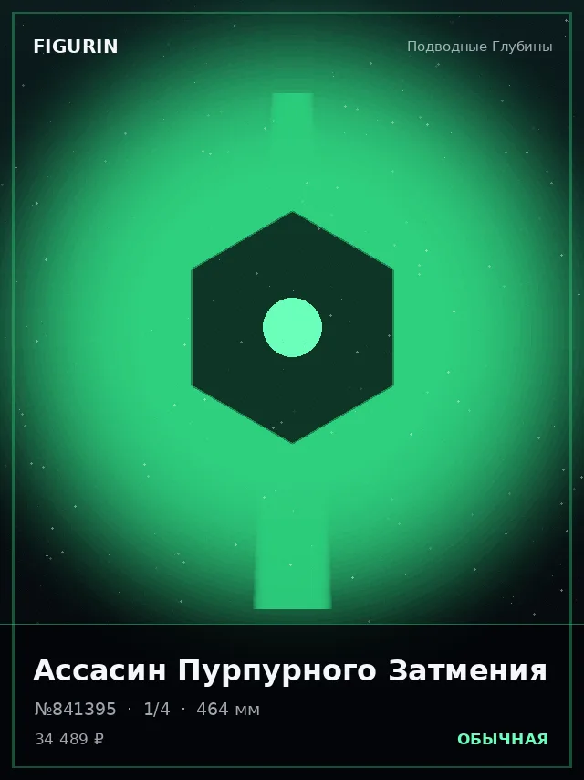 Ассасин Пурпурного Затмения — премиальная фигурка