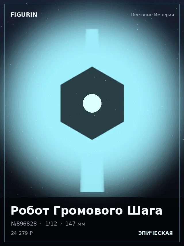 Робот Громового Шага — премиальная фигурка