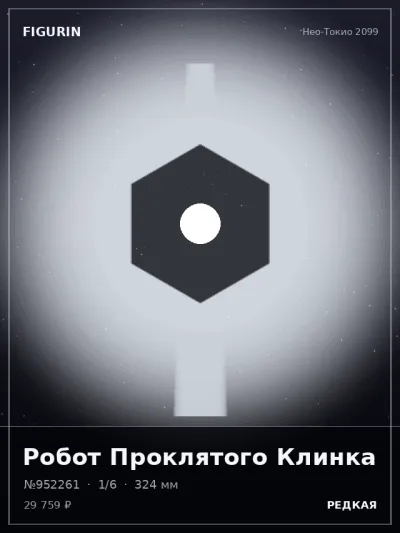 Робот Проклятого Клинка Готика — коллекционная 3D-фигурка