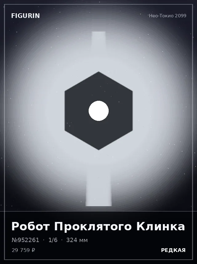Робот Проклятого Клинка — премиальная фигурка