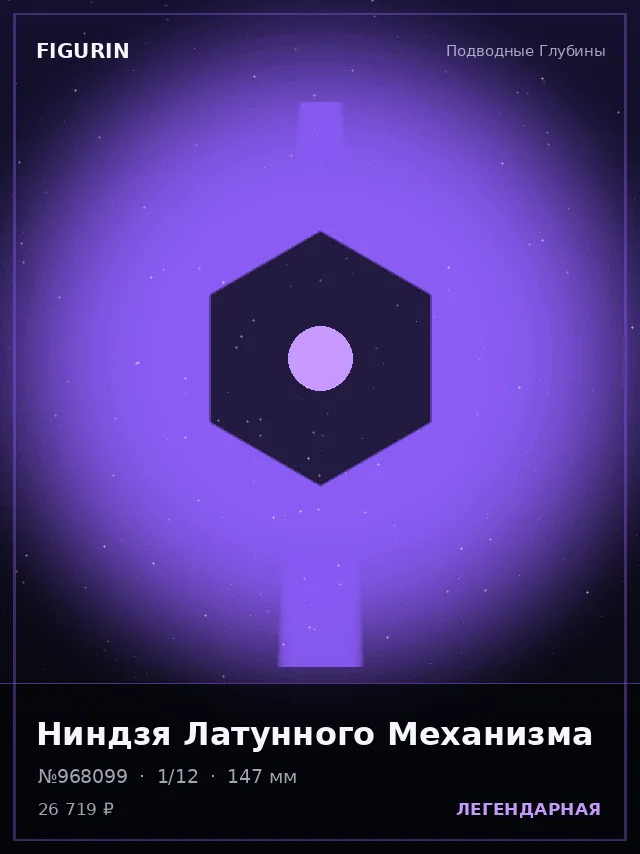 Ниндзя Латунного Механизма — премиальная фигурка