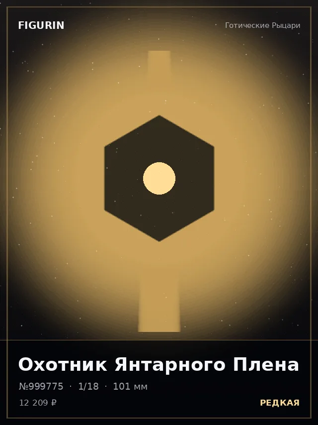 Охотник Янтарного Плена — премиальная фигурка