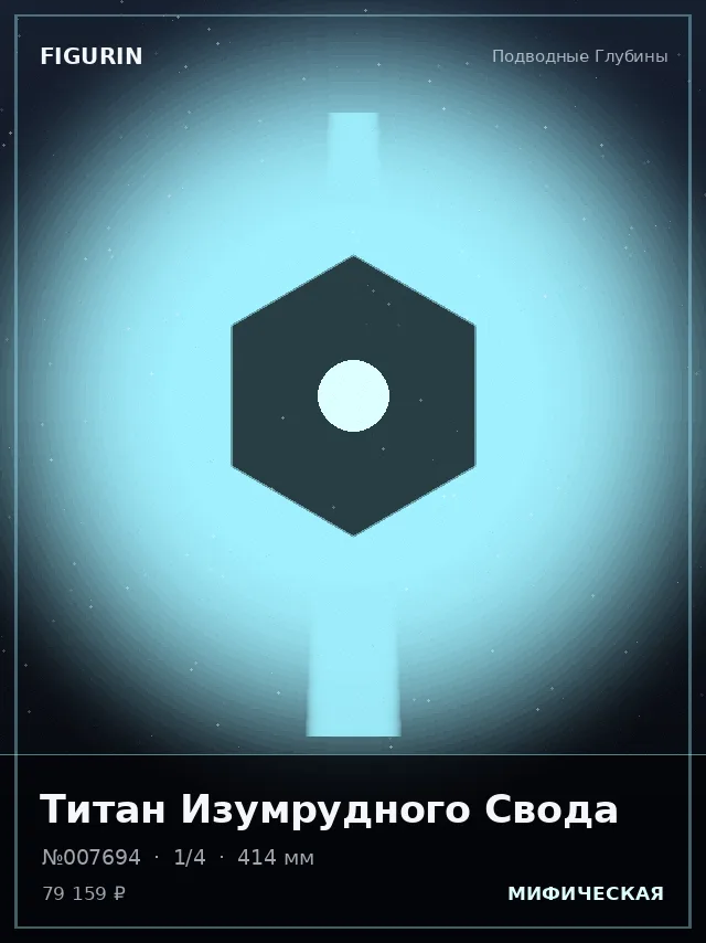 Титан Изумрудного Свода — премиальная фигурка