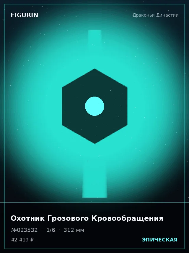 Охотник Грозового Кровообращения — премиальная фигурка