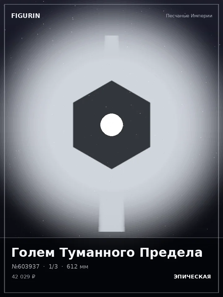Страж Змеиного Круга — премиальная фигурка