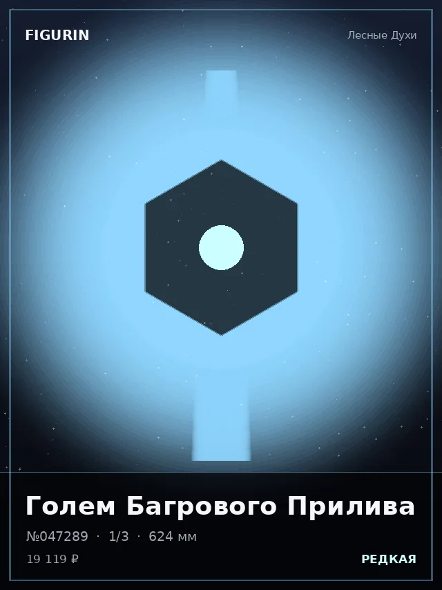 Голем Багрового Прилива — премиальная фигурка