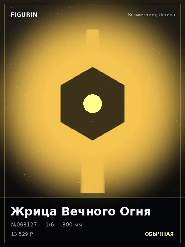 Жрица Вечного Огня — премиальная фигурка