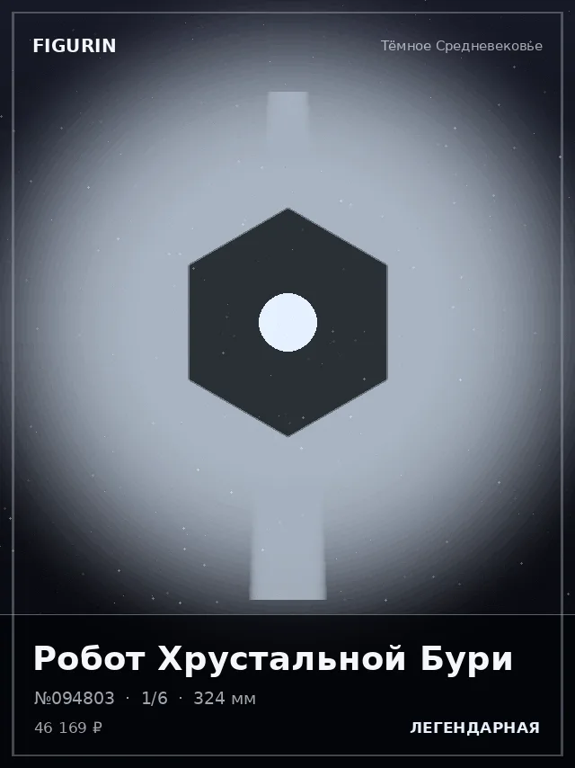 Робот Хрустальной Бури — премиальная фигурка